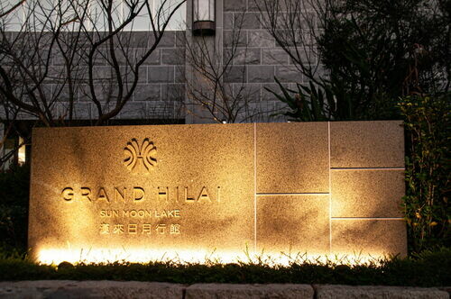 漢來南投日月行館